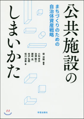 公共施設のしまいかた まちづくりのための