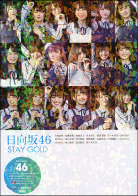 日向坂46 STAY GOLD