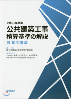 公共建築工事積算基準の解說 建築工事編 平成31年基準