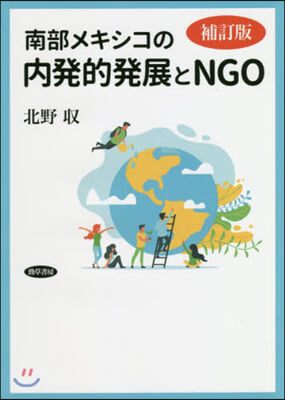 南部メキシコの內發的發展とNGO 補訂版