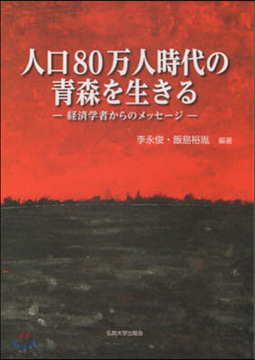 人口80万人時代の靑森を生きる 經濟學者