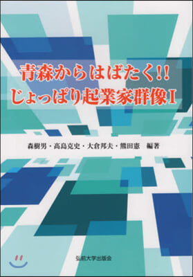 靑森からはばたく!!じょっぱり起業家 1