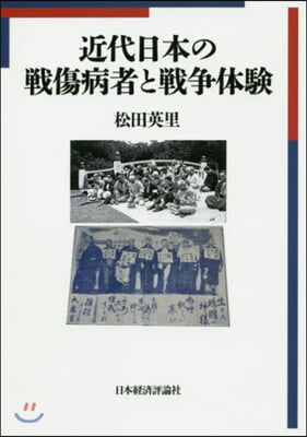 近代日本の戰傷病者と戰爭體驗