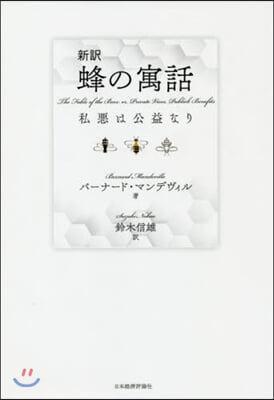 新譯 蜂の寓話 私惡は公益なり