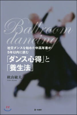 「ダンス心得」と「養生法」