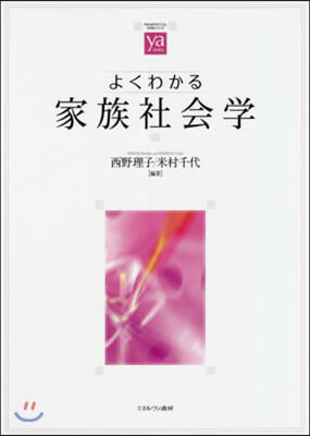 よくわかる家族社會學