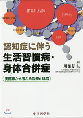 認知症に伴う生活習慣病.身體合倂症