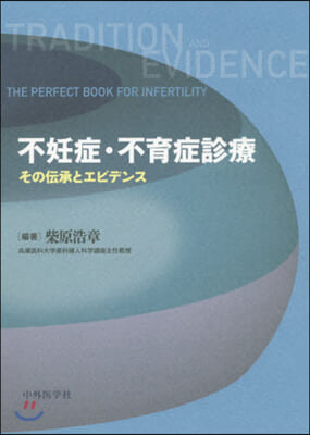 不妊症.不育症診療 その傳承とエビデンス