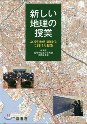 新しい地理の授業 高校「地理」新時代に向