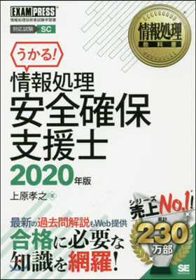 情報處理安全確保支援士 2020年版  