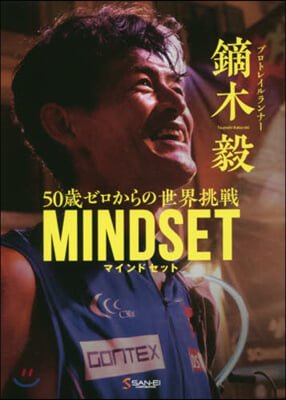 50歲ゼロからの世界挑戰 MINDSET