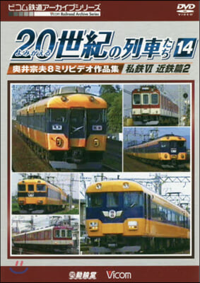 DVD よみがえる20世紀の列車た 14