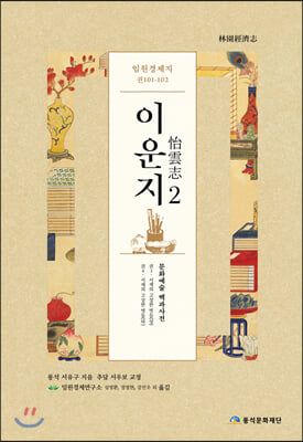 임원경제지 이운지 2(양장본 HardCover)