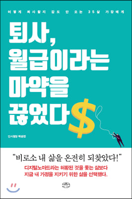 퇴사, 월급이라는 마약을 끊었다