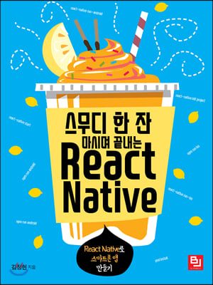 스무디 한 잔 마시며 끝내는 React Native