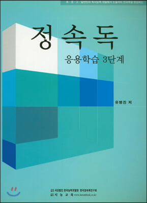 정속독 응용학습 3단계