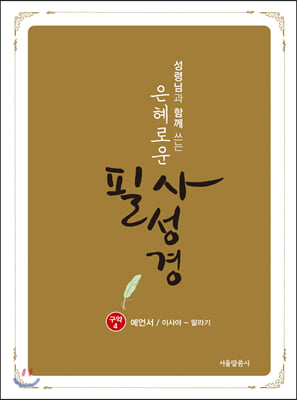 은혜로운 필사성경 : 구약 4