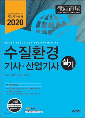 2020 수질환경기사&#183;산업기사 실기