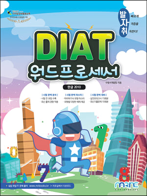 DIAT 워드프로세서 한글 2010