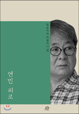 연민 피로(엄상익의 미셀러니 3)