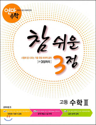 고등학교 연마수학 참 쉬운 3점 수학 2 (2021년용)