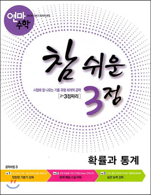 연마수학 참 쉬운 3점 확률과 통계 (2021년용)