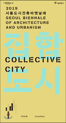 집합도시 : 2019 서울도시건축비엔날레 가이드북