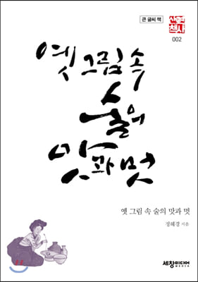 옛 그림 속 술의 맛과 멋 (큰글씨책)