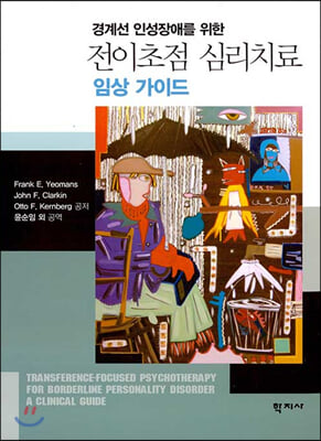 경계선 인성장애를 위한 전이초점 심리치료: 임상 가이드