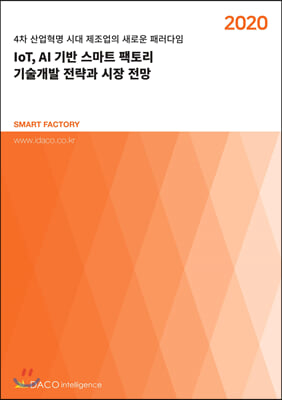 2020 IoT, AI 기반 스마트 팩토리 기술개발 전략과 시장 전망