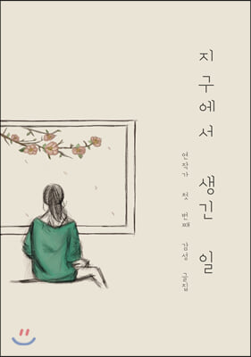 지구에서 생긴 일