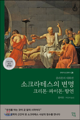 소크라테스의 변명·크리톤·파이돈·향연 (그리스어 원전 완역본) (큰글자책)