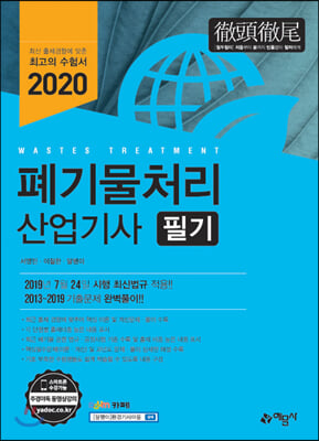 2020 폐기물처리 산업기사 필기