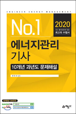 2020 에너지관리기사 10개년 과년도 문제해설