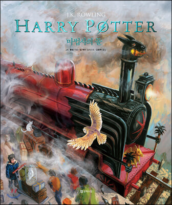 해리 포터와 마법사의 돌(일러스트 에디션)(해리 포터 시리즈 1)(양장본 Hardcover)