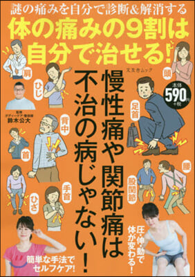 體の痛みの9割は自分で治せる!