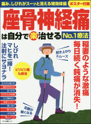 座骨神經痛は自分で樂治せるNo.1療法