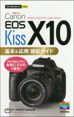 今すぐ使えるかんたんmini Canon EOS Kiss X10基本&應用 撮影ガイド