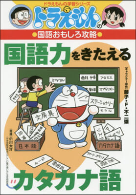 國語力をきたえるカタカナ語 國語おもしろ