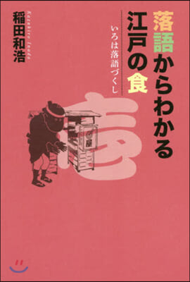 落語からわかる江戶の食