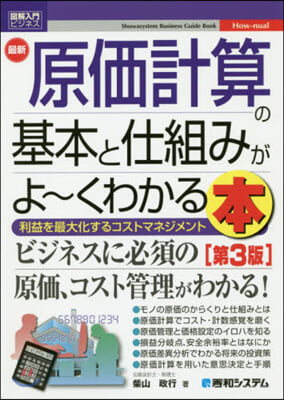 最新原價計算の基本と仕組みがよ~く 3版 第3版