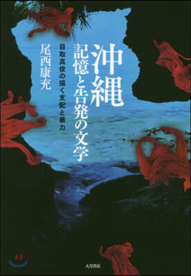 沖繩 記憶と告發の文學－目取眞俊の描く支