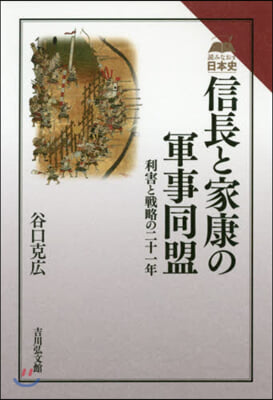 信長と家康の軍事同盟 利害と戰略の二十一