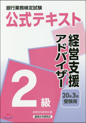 經營支援アドバイザ- 2級 20年3月受