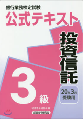 投資信託 3級 2020年3月受驗用