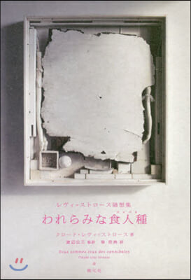 われらみな食人種 レヴィ＝ストロ-ス隨想