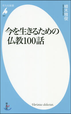 今を生きるための佛敎100話