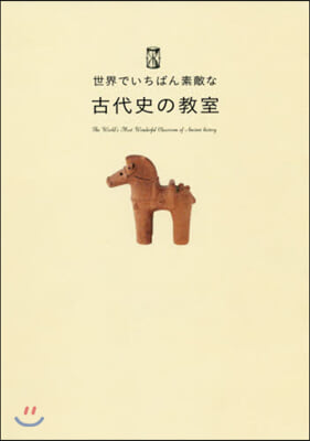 世界でいちばん素敵な古代史の敎室