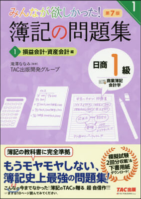 簿記の問題集日商1級商簿.會計 1 7版 第7版