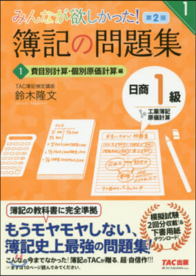 簿記の問題集日商1級工簿.原計 1 2版 第2版